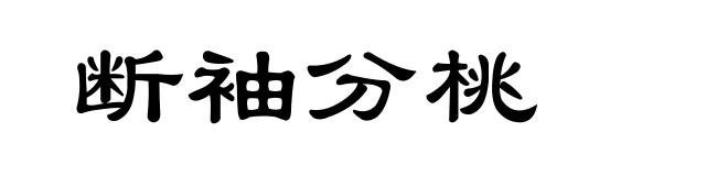 断袖分桃