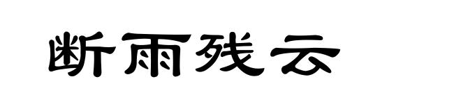 断雨残云