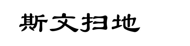 斯文扫地