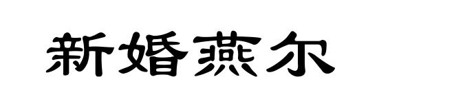 新婚燕尔