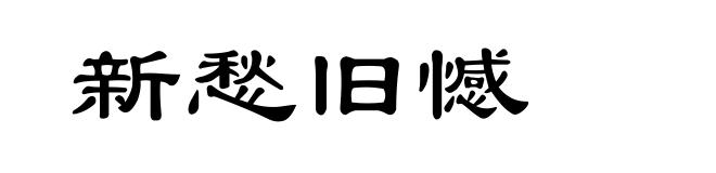 新愁旧憾