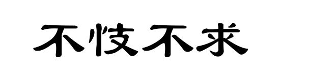 不忮不求