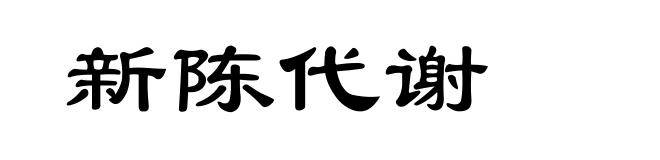 新陈代谢