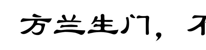 方兰生门，不得不锄