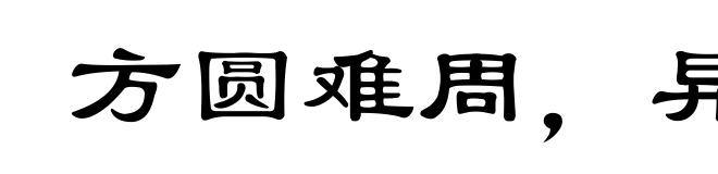 方圆难周,异道不安