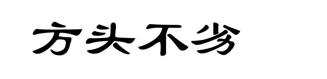 方头不劣