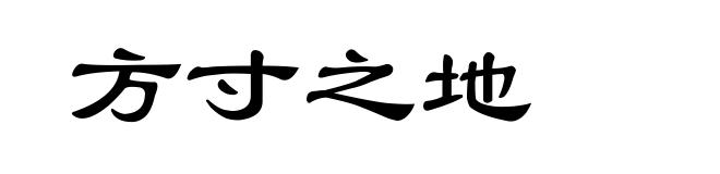 方寸之地