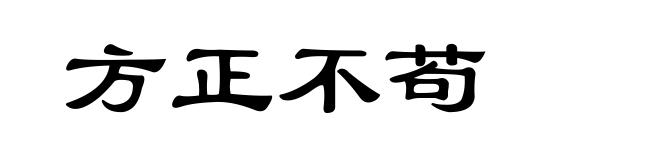 方正不苟