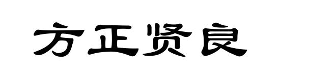 方正贤良