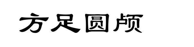 方足圆颅