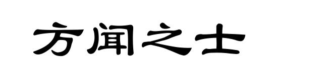 方闻之士