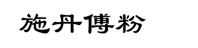 施丹傅粉