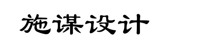 施谋设计