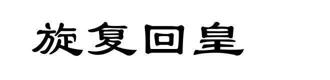 旋复回皇