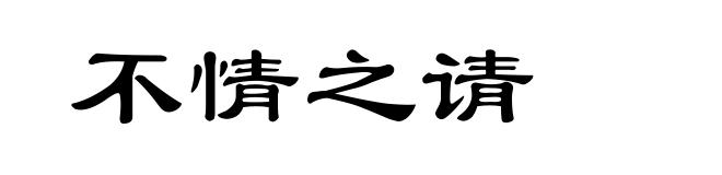 不情之请
