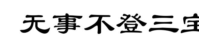无事不登三宝殿
