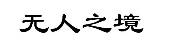 无人之境