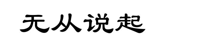 无从说起