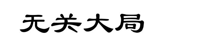 无关大局