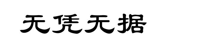 无凭无据