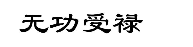 无功受禄