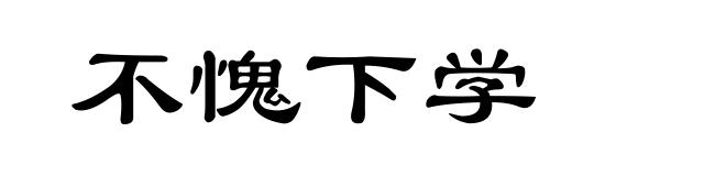 不愧下学