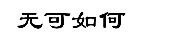 无可如何