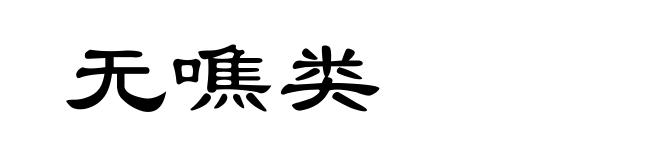 无噍类