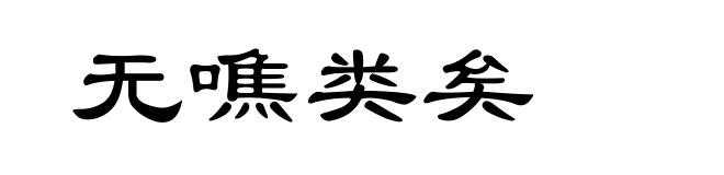 无噍类矣