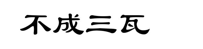 不成三瓦