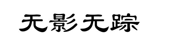 无影无踪