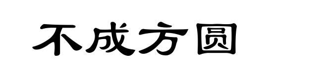 不成方圆