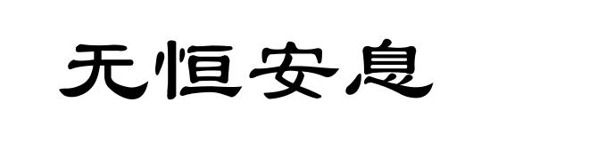 无恒安息