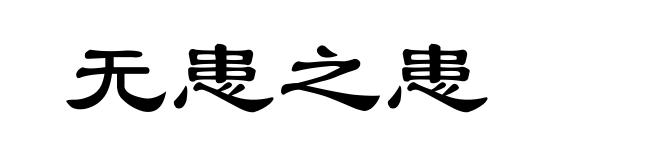 无患之患