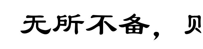 无所不备,则无所不寡