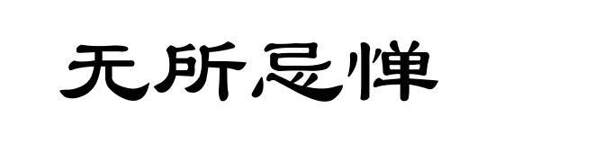无所忌惮