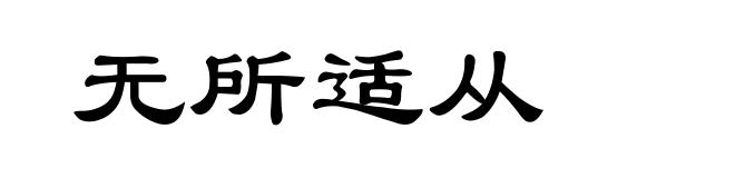无所适从