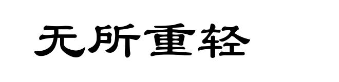 无所重轻