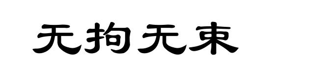 无拘无束