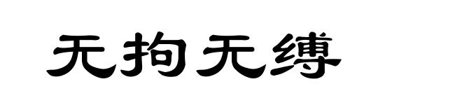 无拘无缚