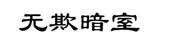 无欺暗室