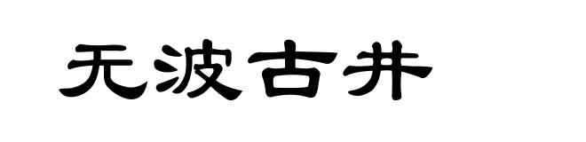 无波古井