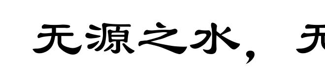 无源之水，无本之末