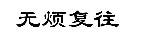 无烦复往