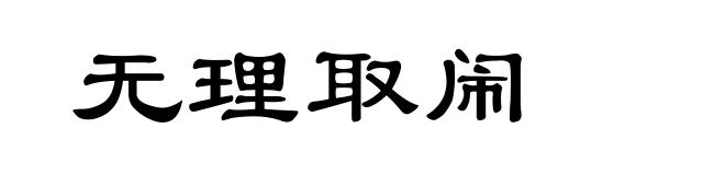 无理取闹