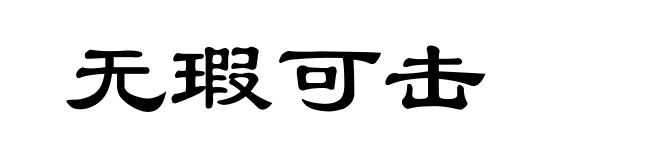 无瑕可击