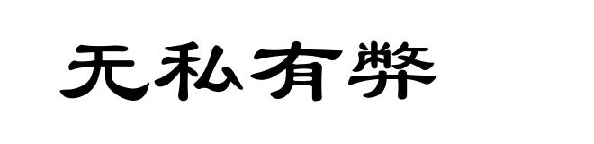无私有弊