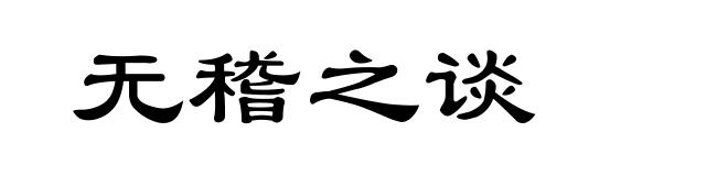无稽之谈