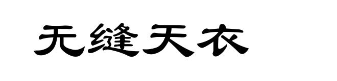 无缝天衣
