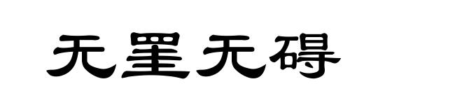 无罣无碍